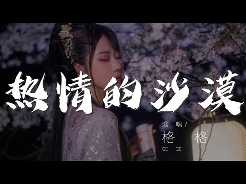 熱情的沙漠 - 格格『愛情的火 我的熱情』【動態歌詞Lyrics】