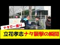 【衝撃】立花孝志ナタ襲撃の瞬間‼️