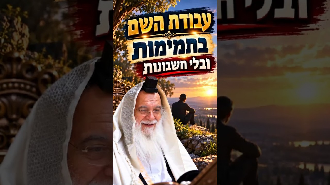 מה הנמר והנשר מלמדים אותנו על עבודת השם? הרב בניהו שמואלי שליט"א