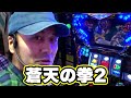 TAI MAN 22話 パチスロ蒼天の拳2 松本バッチ 辻ヤスシ TAI MAN 22話 パチスロ蒼天の拳2 松本バッチ 辻ヤスシ