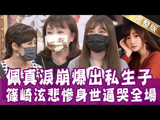 【完整版】佩真完整公開未婚生子心路歷程！篠崎泫走過吃蛋殼、關狗籠的不堪童年！單身行不行20210706翻轉人生 把風浪變寶藏（佩真、篠崎泫、周思潔、林萃芬）