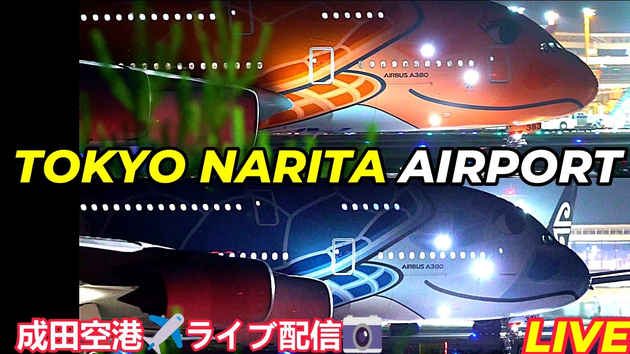 お見送り🛫📸【2026/06/131️⃣】✈️TOKYO NARITA AIRPORT 📸 LIVE 【成田空港✈️本生📸中継】#tokyo