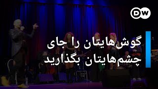 گوش‌هایتان را جای چشم‌هایتان بگذارید