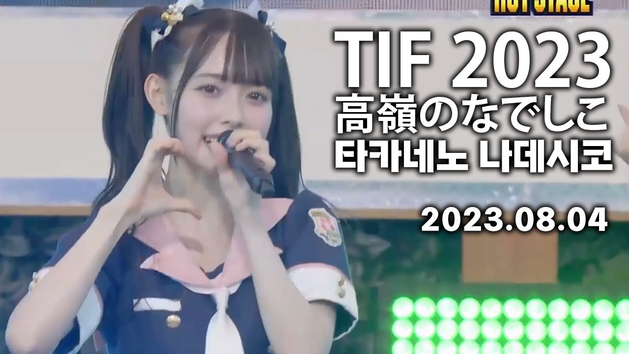2023.08.04 TIF 2023 - 高嶺のなでしこ (타카네노 나데시코)