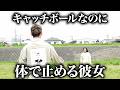 キャッチボールなのに体で止める彼女【ナチョス。】