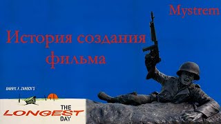Самый длинный день (1962): как снимали высадку в Нормандии? Самый длинный день (1962): как снимали высадку в Нормандии?