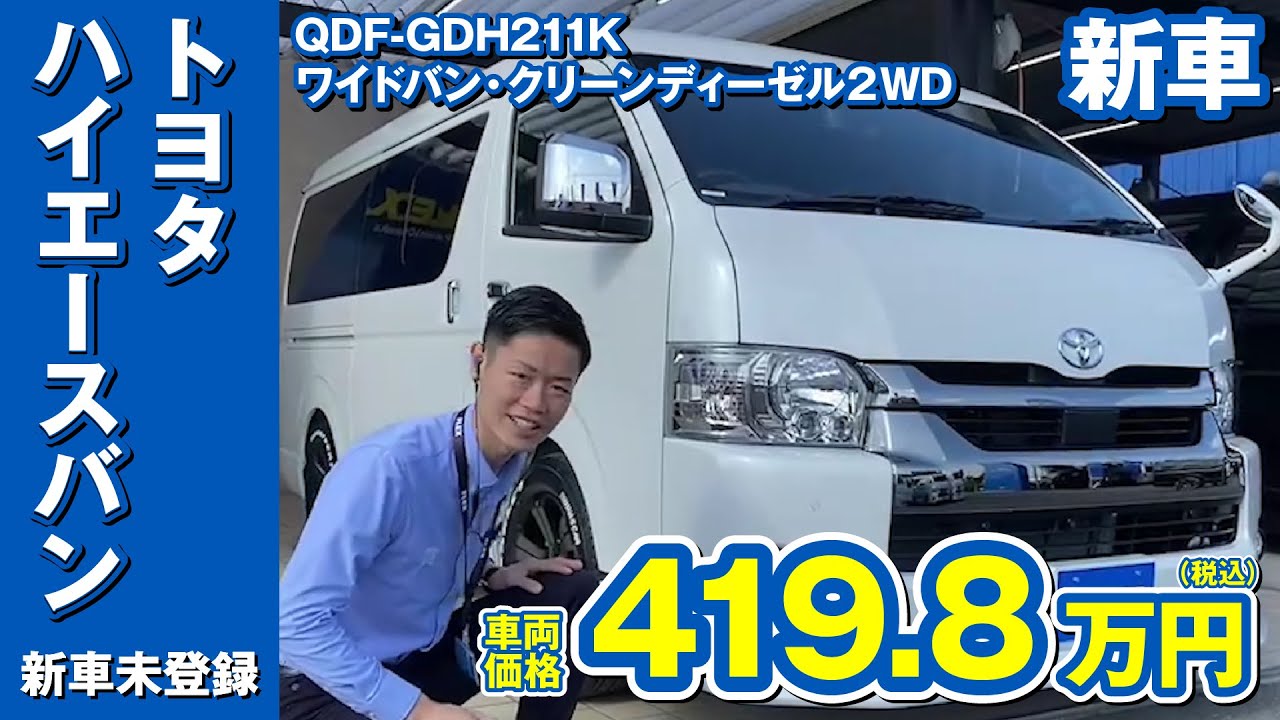 6型ハイエース お買得車 人気のディーゼル2wdワイド カスタムパーツ多数装備 Youtube