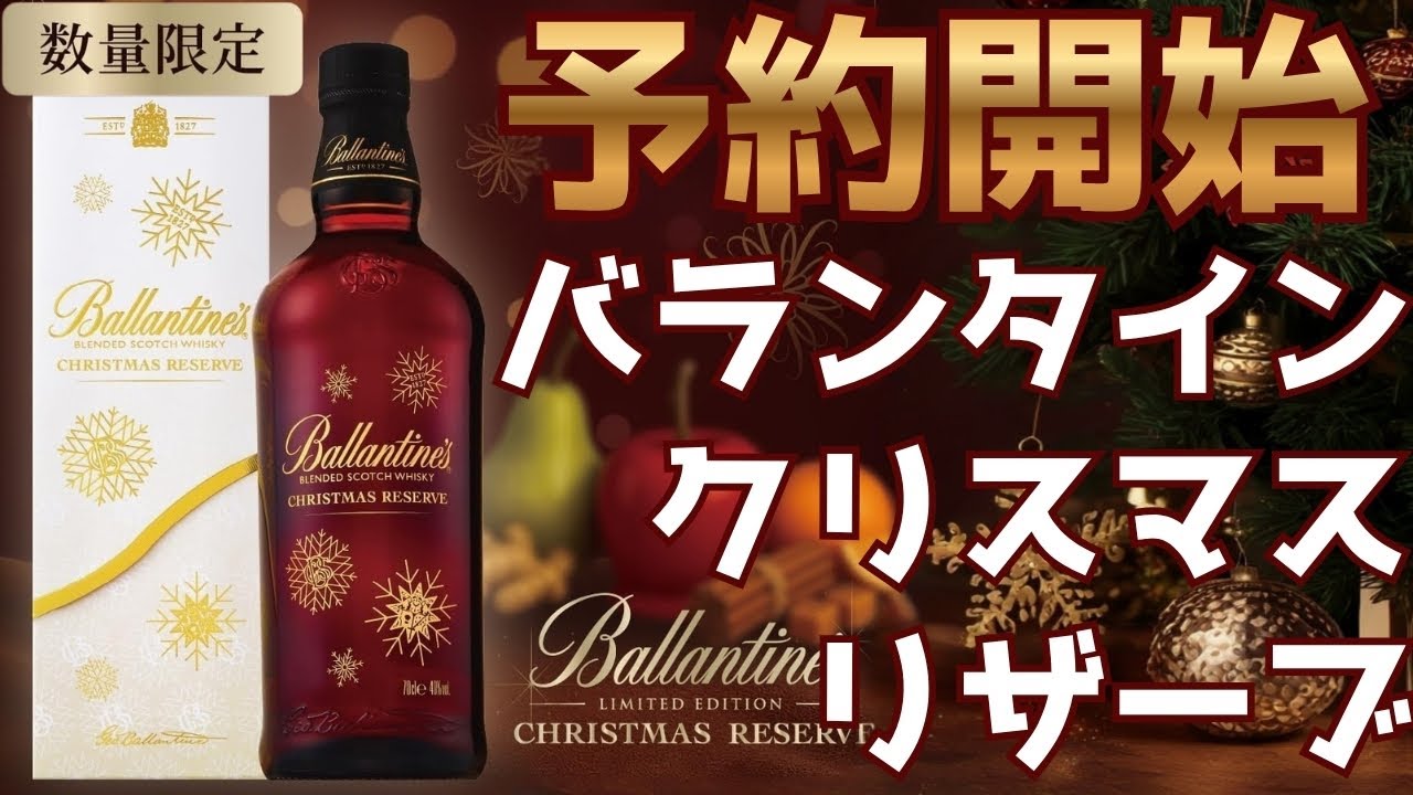 アマゾン公式出品📦で今年も予約開始！】🎄バランタイン クリスマス