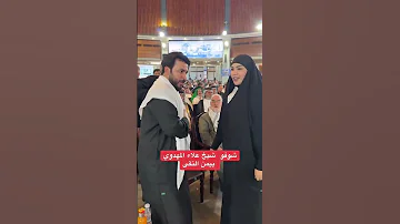 علاء المهدوي يلتقي بالست امطار الامام المهدي يافاطمه اللهم عجل لوليك الفرج 