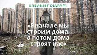 Дневник урбаниста #1 - Как твой город влияет на твою жизнь.