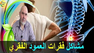 مشاكل الغضروف و احتكاك فقرات العمود الفقري   -  الدكتور كريم العابد العلوي   -