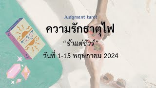 เขาคือคนใช่แค่ต้องรออีกนิด - ความรักราศีธาตุไฟ (เมษ สิงห์ ธนู) 1-15 พฤษภาคม 2024