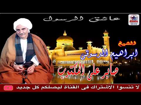 ابراهيم الدسوقى صابر على المكتوب