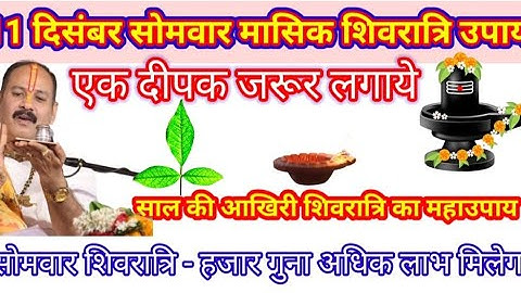 11 December 2023 pradeep Mishra upay | 11 दिसंबर सोमवार मासिक शिवरात्रि 4 उपाय | pradeep Mishra upay