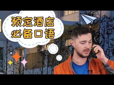 情景英语|如何用英语打电话预定酒店，快来看看视频吧