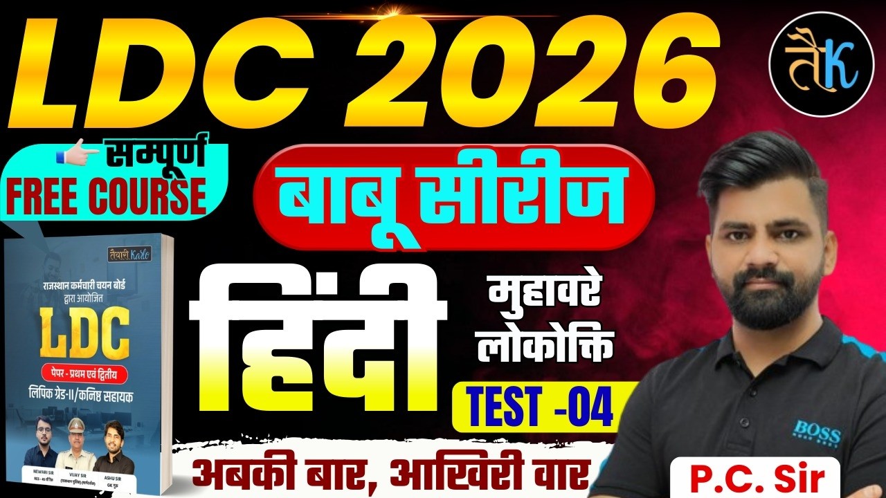 LDC Exam 2026 | हिंदी- मुहावरे लोकोक्ति Test- 04 | LDC 2026 Hindi Online Classes | बाबू सीरीज PC Sir
