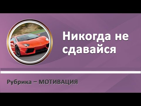 ЗАРАБОТОК В СЕТЕВОМ МАРКЕТИНГЕ МОТИВАЦИЯ К ДЕЙСТВИЮ-20-08-2015