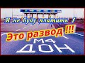 Я не буду платить за этот развод!Платная дорога М4 дон на самом деле бесплатная!