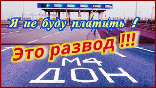 Я не буду платить за этот развод!Платная дорога М4 дон на самом деле бесплатная! Я не буду платить за этот развод!Платная дорога М4 дон на самом деле бесплатная!