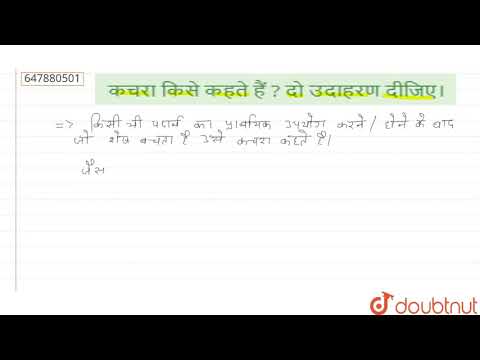 वीडियो: कचरा आदमी किसे कहते हैं?