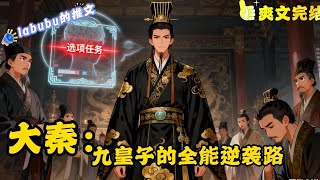 完结《大秦》嬴子夜意外穿越大秦，成为秦始皇的第九子。就在他参加第一天早朝的时候，他竟觉醒了装逼打脸系统，并且随即触发了戏剧性的选项任务，任务给出三个截然不同却又各有极大诱惑的选项#大秦帝国#历史#脑洞