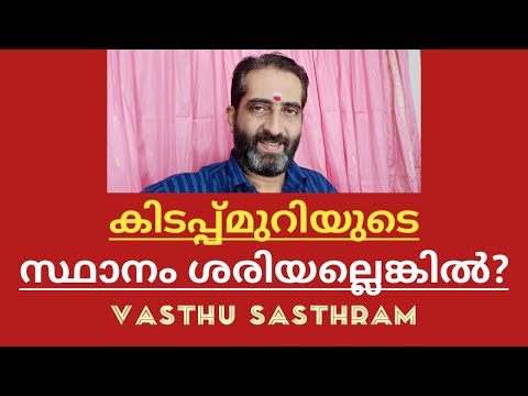 🔥🔥 കിടപ്പ് മുറിയുടെ സ്ഥാനം ശരിയല്ലെങ്കിൽ???🔥🔥 വാസ്തു ശാസ്ത്രം🔥🔥 Malayalam astrology 🔥🔥