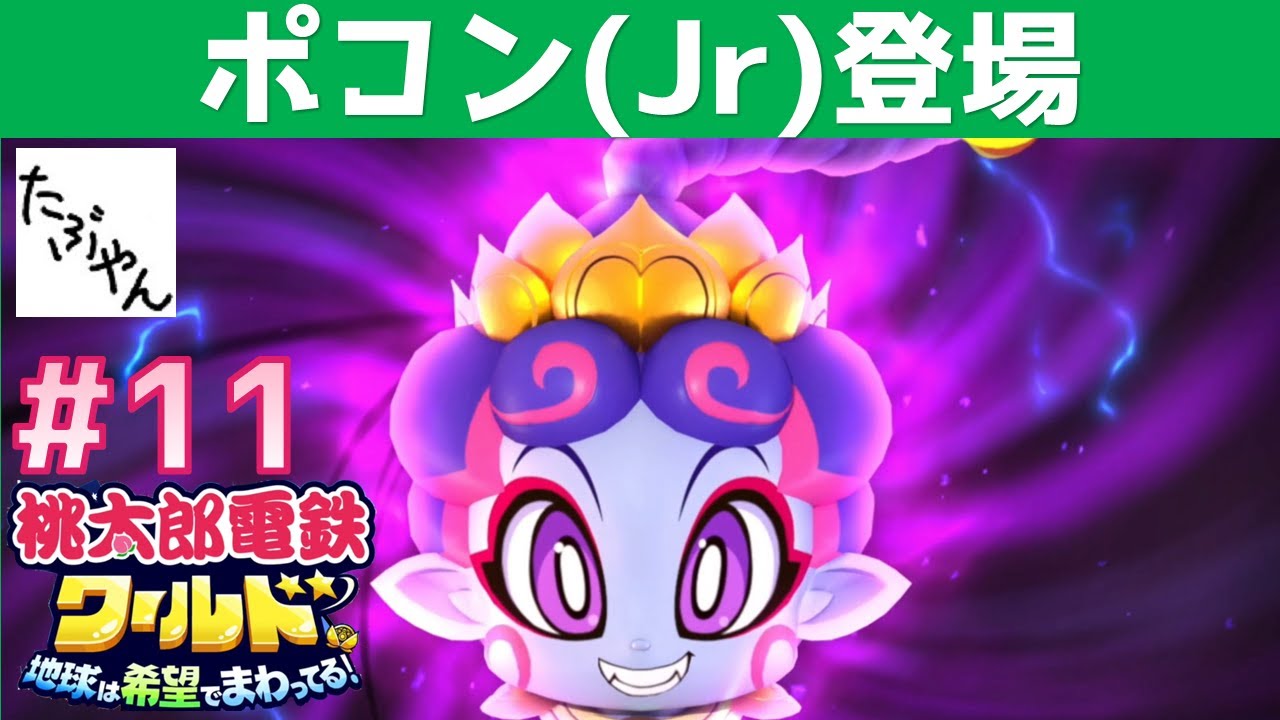 11 ポコン登場 【桃鉄 ワールド】 100年実況 特別マップでさくま