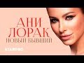 Ани Лорак - Новый бывший (Арт-трек)