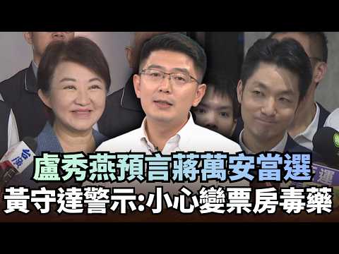 盧秀燕「無視洋流」預言蔣萬安當選！黃守達警示：小心變票房毒藥｜#頭家來開講｜民視讚夯.com
