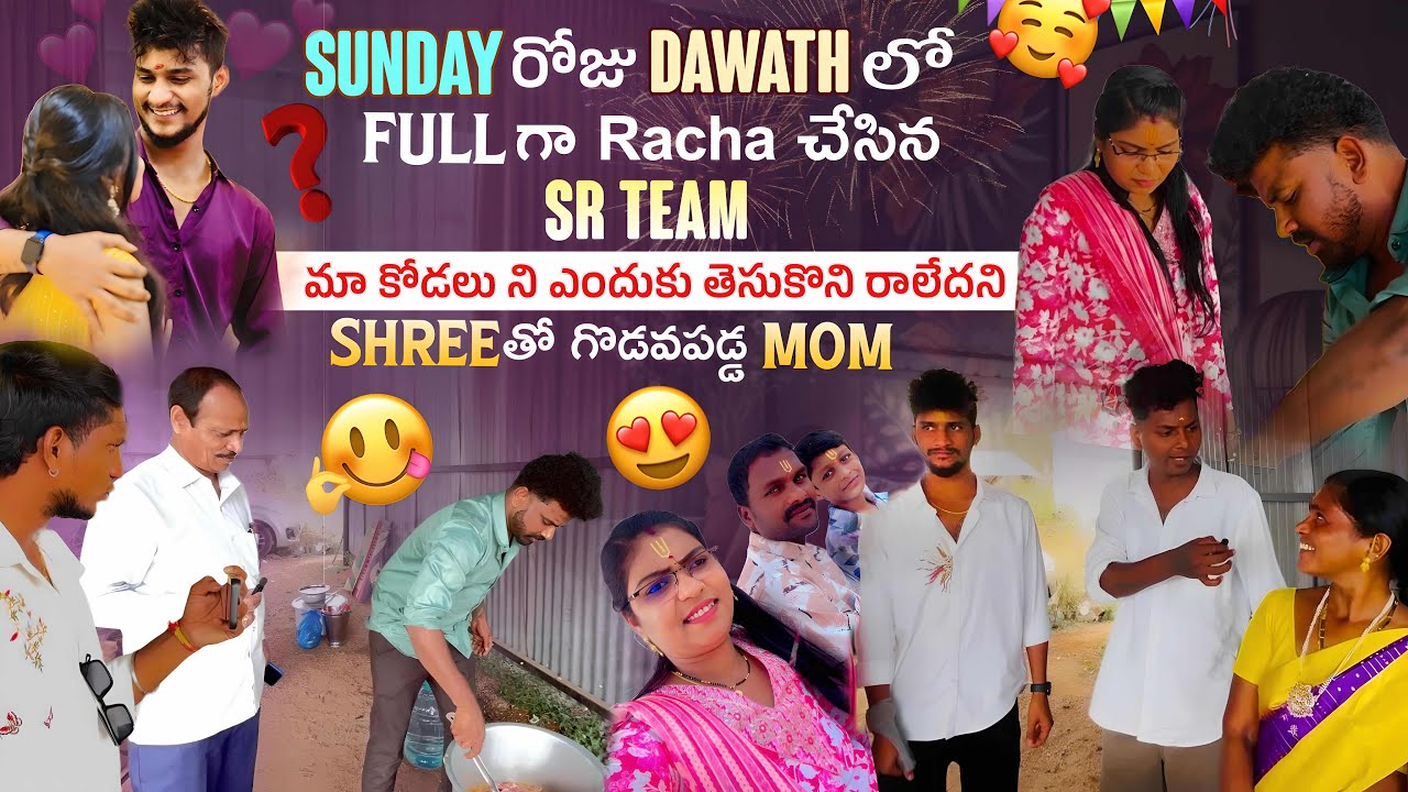 Sunday రోజు Dawath లోfull గా racha చేసిన SRTEAM మాకోడలు నిఎందుకు తెసుకొని రాలేదనిshree తోగొడవపడ్డMom