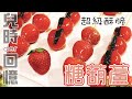 《不藏私，甜點教學》🍓古早味糖葫蘆