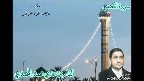 تلاوة مباركة للقارئ الشيخ عدي محمد المحمدي بتأريخ 8-12-2019