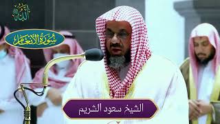 تلاوة رائعة من سور الأنعام-مريم-هود | الشيخ #سعود_الشريم #الشريم