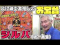 【ひげ紳士の珍古台バンザイvol.107】ジルバ(大一商会)