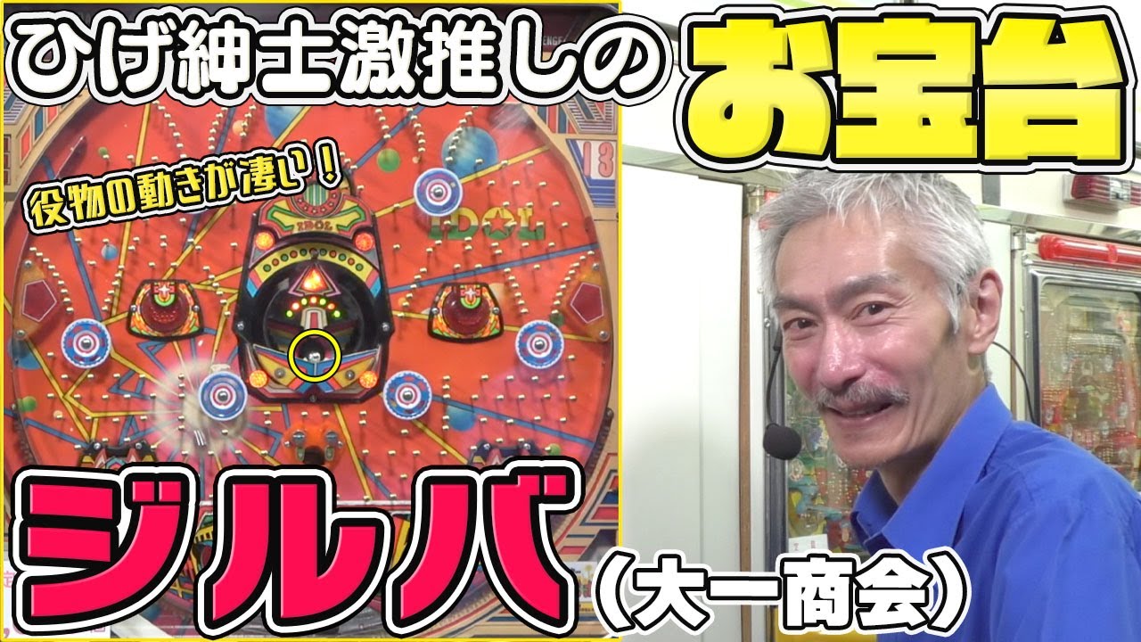 【ひげ紳士の珍古台バンザイvol.107】ジルバ(大一商会)