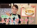 【誰でも簡単】栄養満点!カラダ温まる トマトグラタン!!