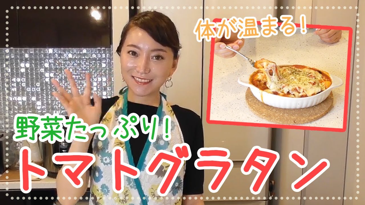 【誰でも簡単】栄養満点！カラダ温まる トマトグラタン！！