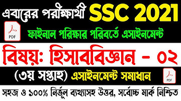 Accounting Assignment 3rd Week Answer SSC 2021 |  হিসাববিজ্ঞান সমাধান এসএসসি ২১ | Accounting Answer
