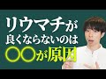 なぜ食事を気をつけているのに、リウマチが良くならないのか？