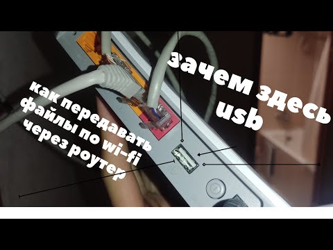 ЗАЧЕМ USB НА РОУТЕРЕ    КАК ПЕРЕДАВАТЬ ФАЙЛЫ ЧЕРЕЗ РОУТЕР ПО  ВАЙ ФАЙ  WI-FI ЗАЧЕМ ФЛЕШКА???????????