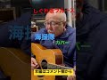 ジャンル無き歌唄いオヤジ タケちゃん 「しぐれ坂ブルース」海援隊 カバー
