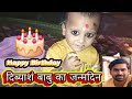 दिव्यांश बाबू का जन्मदिन | बिंदवलिया | Happy Barthday | #trending Video | Viral YouTube | New Blog |