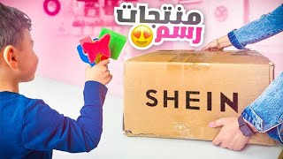 Thumbnail for جربت منتجات رسم من شي ان مع ولدي يوسف 😍