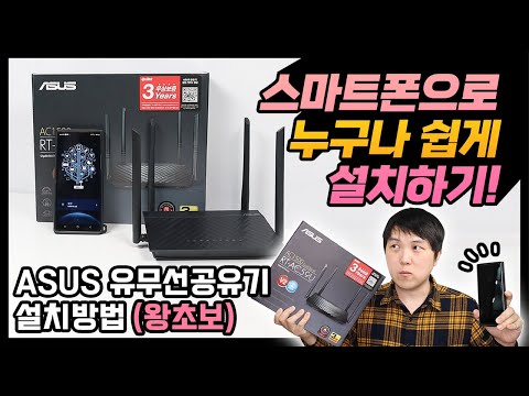 ASUS 모든 공유기 설치 방법/왕초보도 스마트폰만 있으면 한방에 끝!