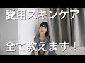 スキンケアitem、全て教えます。