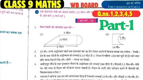 Chapter -16 वृत्त की परिधि|part -1|wb board class 9 maths |Q.1,2,3,4,5|#wbbsemathclass9