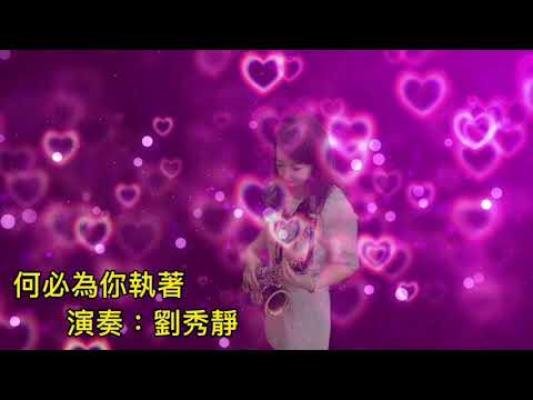 薩克斯風/saxophone /何必為你執著/叢書/劉秀靜演奏