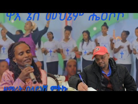 Singer Belaynesh Mitiku በላይነሽ ምትኩ ዋእ ኔስ መህኔም ሔዕሶኮ New Gospel 2024 Protestant Song 