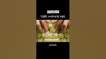 샤인머스켓으로 키보드를 만든다면?! #aiasmr #asmr #ai #aivideo #aiart  #kibord