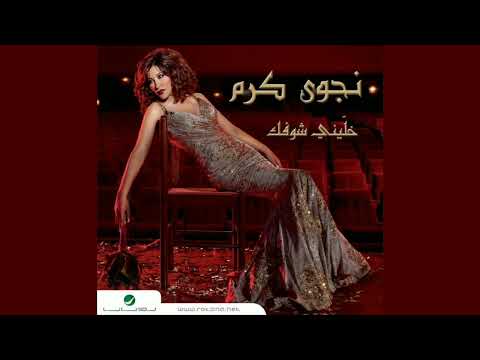      نجوى كرم الله يشغلو بالو